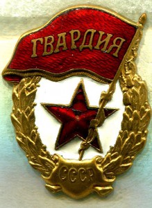 ГВАРДИЯ, М.Т.Х., №2