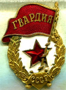 ГВАРДИЯ, з-д Победа, №2
