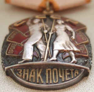 Знак Почёта с документом. Диапазон "веточек"