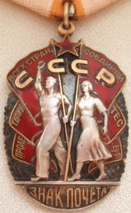 Знак Почёта с документом. Диапазон "веточек"