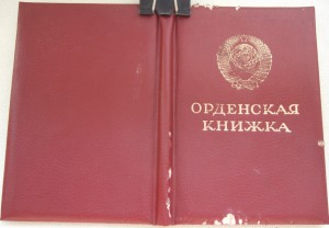 Знак Почёта с документом. Диапазон "веточек"