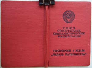 Медаль материнства. УССР 1976 г.