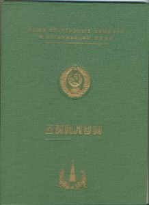 Диплом Первенство СССР 1964 3 место Стендовая стрельба