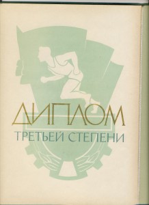 Диплом Первенство СССР 1964 3 место Стендовая стрельба