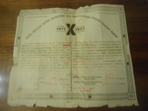 Грамота 10 лет ВЧК-ОГПУ  за серебренные часы 1928г.