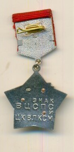 Знак ВЦСПС и ЦК ВЛКСМ НАСТАВНИК МОЛОДЕЖИ