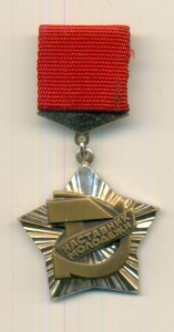 Знак ВЦСПС и ЦК ВЛКСМ НАСТАВНИК МОЛОДЕЖИ