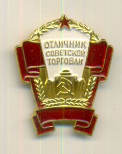 Отличник советской торговли фикс.