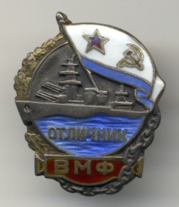 Отличник ВМФ № 5640, серебро.