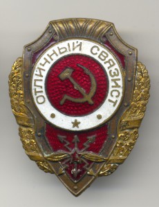 Отличный связист 2.