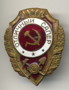 Отличный сапер.