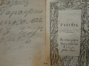Церковный псалтырь-маленький-1854г.издания.