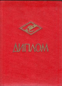 Диплом ЦС Спартак 1 степени 1963 год