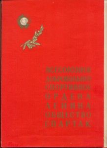Диплом ЦС Спартак 1 степени 1963 год