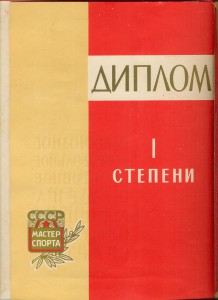 Диплом ЦС Спартак 1 степени 1963 год