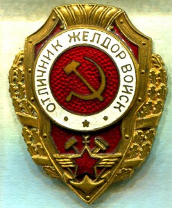 Отличник ЖЕЛДОРВОЙСК, 4-й тип, з-д Победа