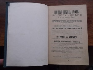 Полная школа охоты по перу и зверю 1896 г