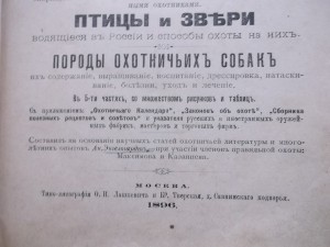 Полная школа охоты по перу и зверю 1896 г