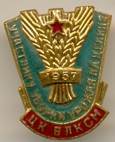 Участнику уборке урожая на целине ЦК ВЛКСМ 57г