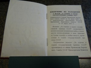 ДОК.на МЕДАЛЬ ЗА ОХРАНУ ГОСУД. ГРАНИЦЫ 1981г