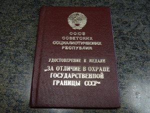 ДОК.на МЕДАЛЬ ЗА ОХРАНУ ГОСУД. ГРАНИЦЫ 1981г