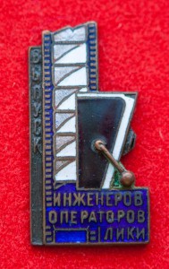 Ленинградский институт киноинженеров-1935 г.