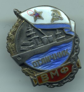 Отличник ВМФ № 5640, серебро.
