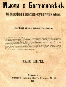 Мысли о Богочеловеке.