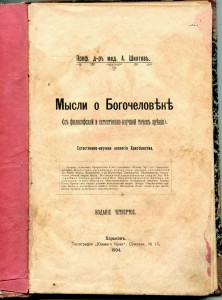 Мысли о Богочеловеке.
