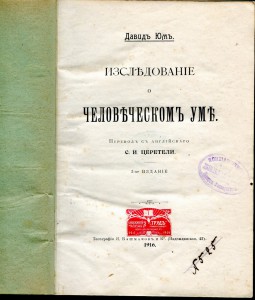 Изследования о человеческом уме.