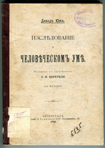 Изследования о человеческом уме.