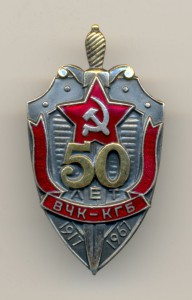 50 лет ВЧК-КГБ. Почти ЛЮКС.