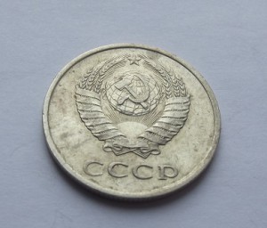 20 копеек 1986 г.