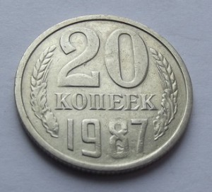 20 копеек 1987 г.