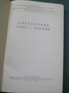 Справочник улиц г. Москвы, 1951 г.