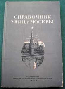 Справочник улиц г. Москвы, 1951 г.