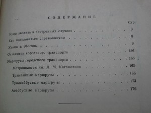 Справочник улиц г. Москвы, 1951 г.