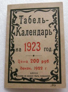 Табель-календарь1923г Ком пом раненым и больным красноарноар