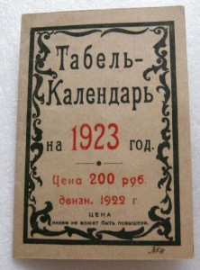 1923 2022 г. Календарь 1923. Табель календарь 1923. Календарь 1923 года по месяцам. Календари СССР 1923 года.