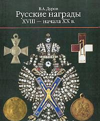 Дуров. Русские награды XVIII - начала XX в+Отечественные наг