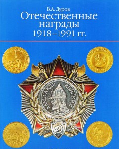 Дуров. Русские награды XVIII - начала XX в+Отечественные наг