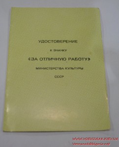 Удостоверение к значку "За отличную работу"