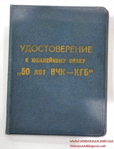 Удостоверение к юбилейному знаку "50 лет ВЧК-КГБ"