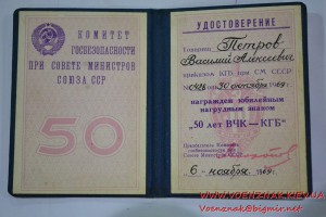 Удостоверение к юбилейному знаку "50 лет ВЧК-КГБ"