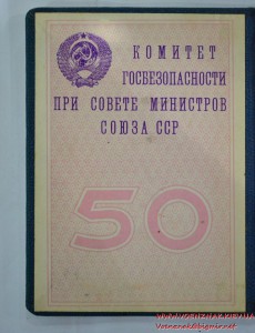 Удостоверение к юбилейному знаку "50 лет ВЧК-КГБ"