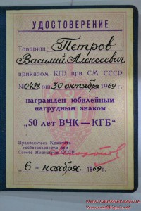 Удостоверение к юбилейному знаку "50 лет ВЧК-КГБ"