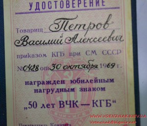 Удостоверение к юбилейному знаку "50 лет ВЧК-КГБ"