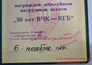 Удостоверение к юбилейному знаку "50 лет ВЧК-КГБ"