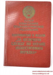 Док "За отличную службу по охране общественного порядка"