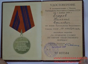 Док "За отличную службу по охране общественного порядка"